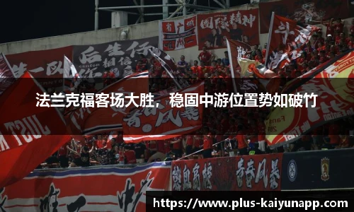 法兰克福客场大胜，稳固中游位置势如破竹