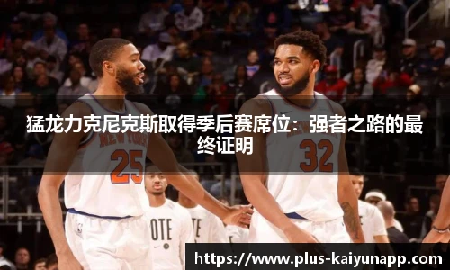 猛龙力克尼克斯取得季后赛席位：强者之路的最终证明