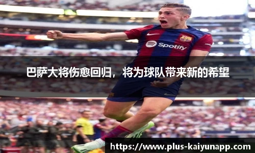 巴萨大将伤愈回归，将为球队带来新的希望