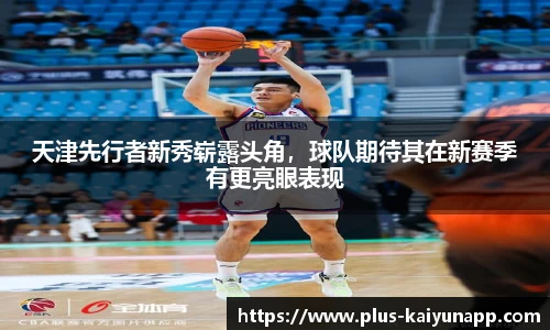 天津先行者新秀崭露头角，球队期待其在新赛季有更亮眼表现