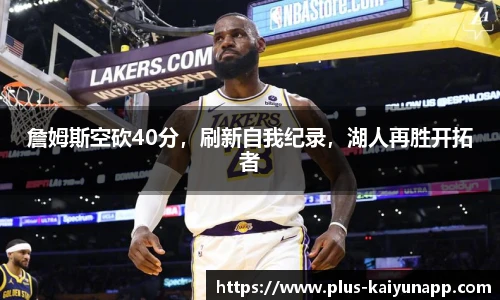 詹姆斯空砍40分，刷新自我纪录，湖人再胜开拓者