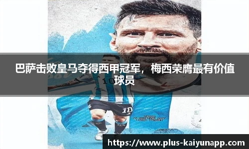 巴萨击败皇马夺得西甲冠军，梅西荣膺最有价值球员