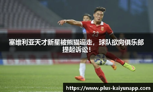 塞维利亚天才新星被熊猫逼走，球队欲向俱乐部提起诉讼！