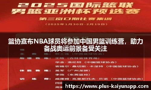 篮协宣布NBA球员将参加中国男篮训练营，助力备战奥运前景备受关注