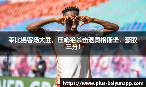 莱比锡客场大胜，压哨绝杀击退奥格斯堡，豪取三分！