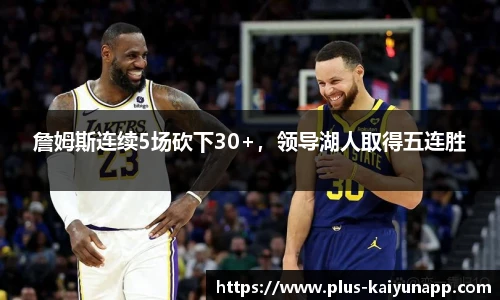 詹姆斯连续5场砍下30+，领导湖人取得五连胜