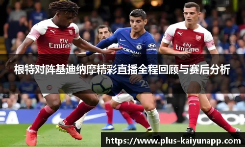 根特对阵基迪纳摩精彩直播全程回顾与赛后分析