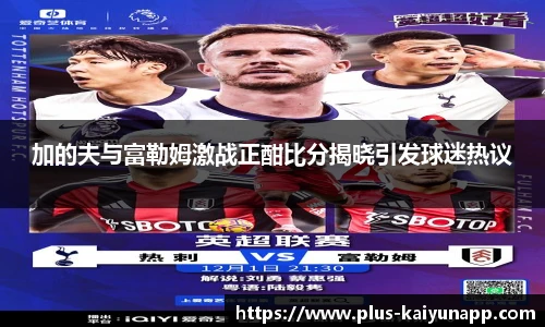 加的夫与富勒姆激战正酣比分揭晓引发球迷热议