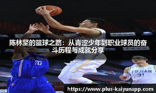 陈林坚的篮球之路：从青涩少年到职业球员的奋斗历程与成就分享