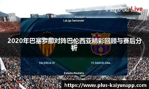 2020年巴塞罗那对阵巴伦西亚精彩回顾与赛后分析