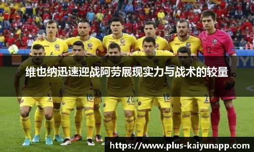 维也纳迅速迎战阿劳展现实力与战术的较量