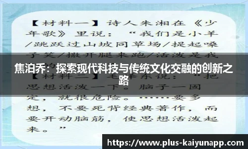 焦泊乔：探索现代科技与传统文化交融的创新之路