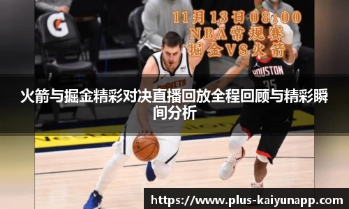 火箭与掘金精彩对决直播回放全程回顾与精彩瞬间分析