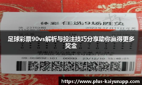 足球彩票90vs解析与投注技巧分享助你赢得更多奖金