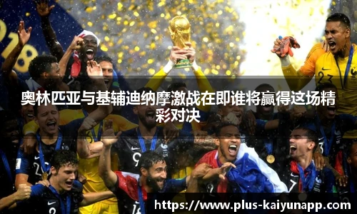 奥林匹亚与基辅迪纳摩激战在即谁将赢得这场精彩对决