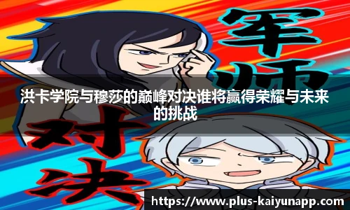 洪卡学院与穆莎的巅峰对决谁将赢得荣耀与未来的挑战