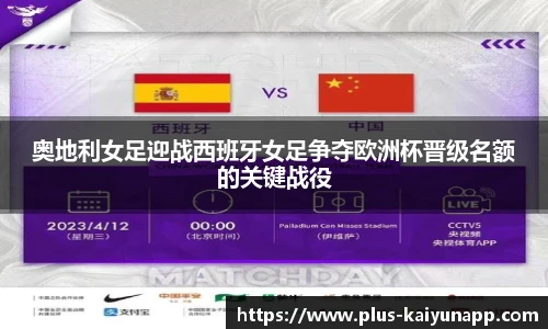 奥地利女足迎战西班牙女足争夺欧洲杯晋级名额的关键战役