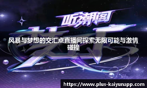 风暴与梦想的交汇点直播间探索无限可能与激情碰撞