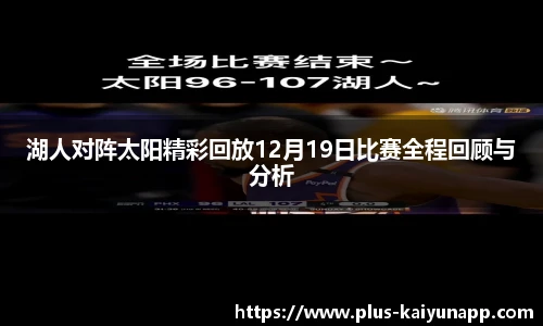 湖人对阵太阳精彩回放12月19日比赛全程回顾与分析