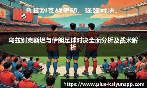 乌兹别克斯坦与伊朗足球对决全面分析及战术解析