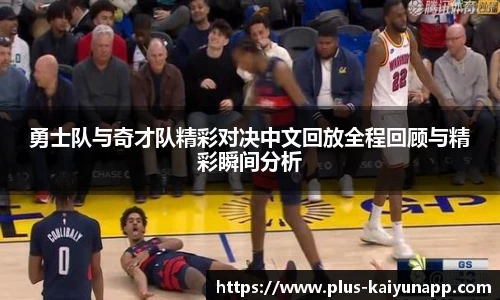 勇士队与奇才队精彩对决中文回放全程回顾与精彩瞬间分析