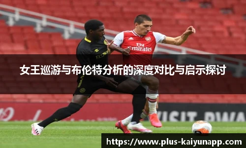 女王巡游与布伦特分析的深度对比与启示探讨