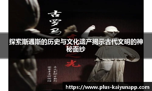 探索斯通斯的历史与文化遗产揭示古代文明的神秘面纱