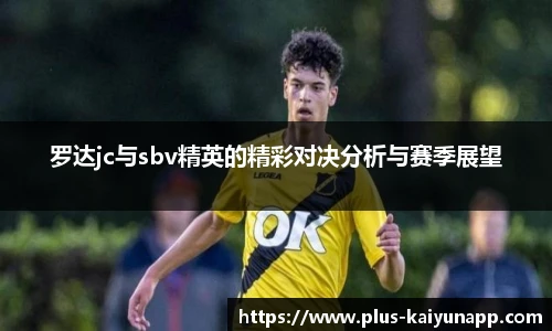 罗达jc与sbv精英的精彩对决分析与赛季展望