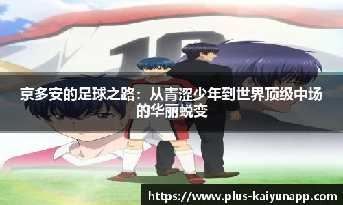 京多安的足球之路：从青涩少年到世界顶级中场的华丽蜕变